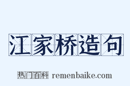 江家桥造句是什么意思的图片